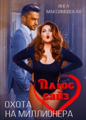 Плюс сайз. Охота на миллионера – аудиокнига