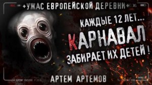 Карнавал – аудиокнига