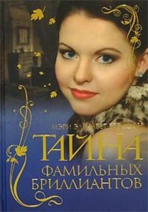 Тайна фамильных бриллиантов – аудиокнига