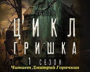 Гришка – аудиокнига