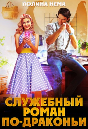 Служебный роман по-драконьи – аудиокнига