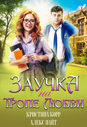 Заучка на тропе любви – аудиокнига
