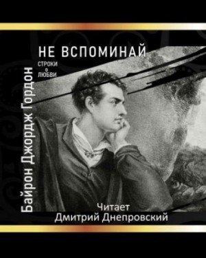 Не вспоминай – аудиокнига