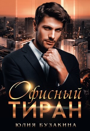 Офисный тиран – аудиокнига