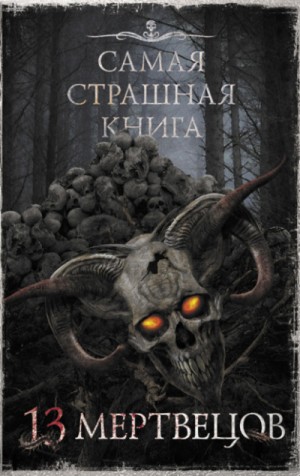 Самая страшная книга 13 мертвецов – аудиокнига