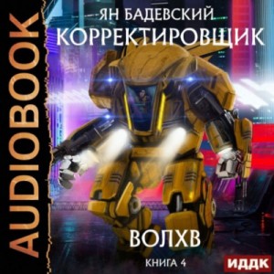 Волхв – аудиокнига