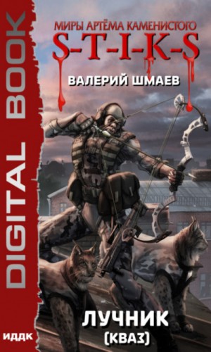 Лучник: 2. Кваз – аудиокнига