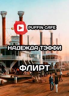 Флирт – аудиокнига