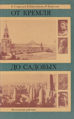 От Кремля до Садовых – аудиокнига
