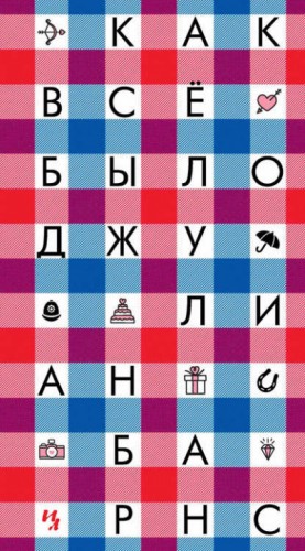 Как всё было – аудиокнига
