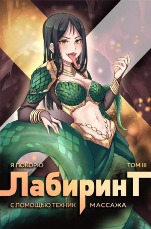 Я покорю Лабиринт с помощью техник массажа. Часть 3 – аудиокнига