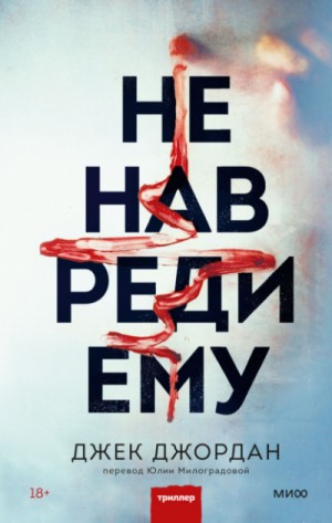 Не навреди ему – аудиокнига