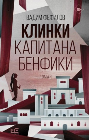 Клинки капитана Бенфики – аудиокнига