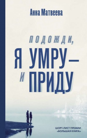 Подожди, я умру – и приду – аудиокнига