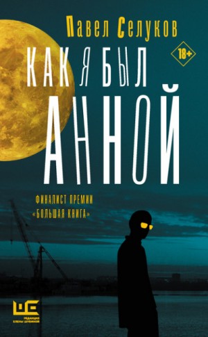Как я был Анной – аудиокнига