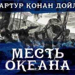 Месть океана – аудиокнига