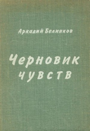 Черновик чувств – аудиокнига