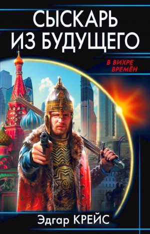 Сыскарь из будущего – аудиокнига