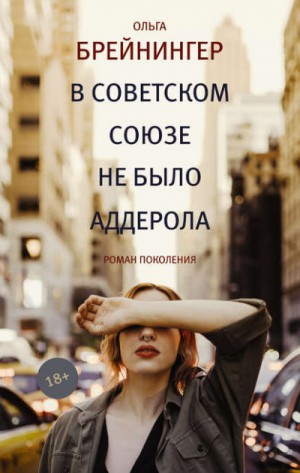 В Советском Союзе не было аддерола – аудиокнига