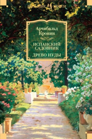 Испанский садовник