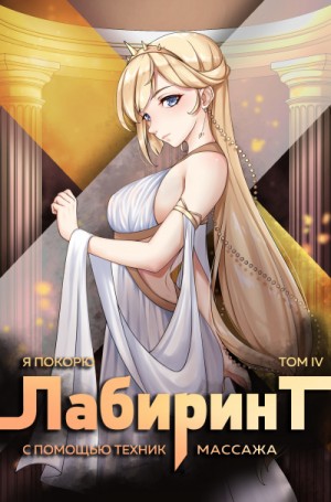 Я покорю Лабиринт с помощью техник массажа. Часть 4 – аудиокнига