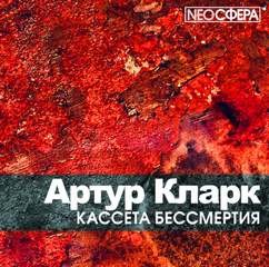 Кассета бессмертия – аудиокнига