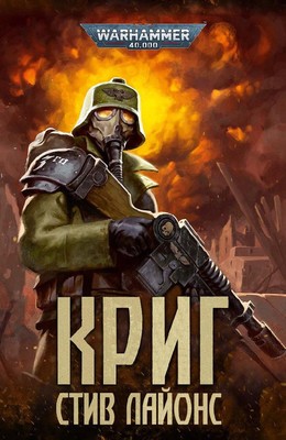 Криг – аудиокнига