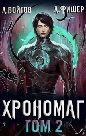 Хрономаг. Том 2 – аудиокнига