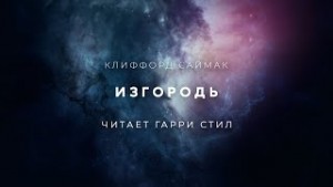 Изгородь – аудиокнига