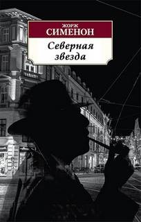 Северная звезда – аудиокнига