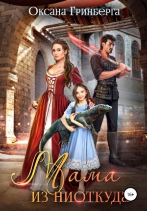 Мама из ниоткуда – аудиокнига
