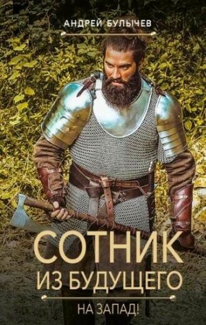 На Запад!