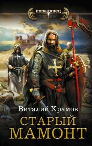 Старый Мамонт – аудиокнига