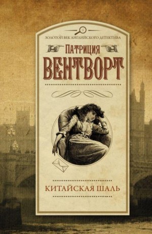 Мод Силвер: 5. Китайская шаль