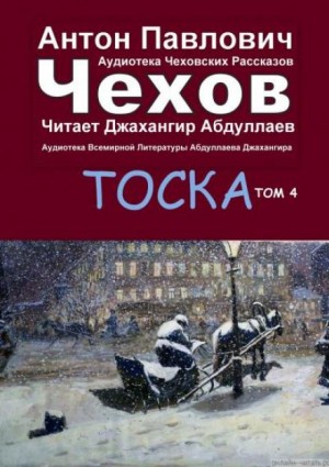 Тоска – аудиокнига