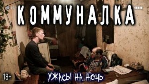 Коммуналка – аудиокнига