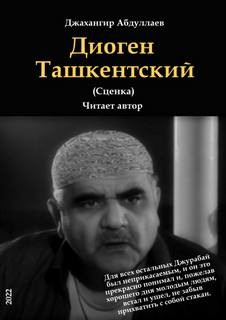 Диоген Ташкентский – аудиокнига