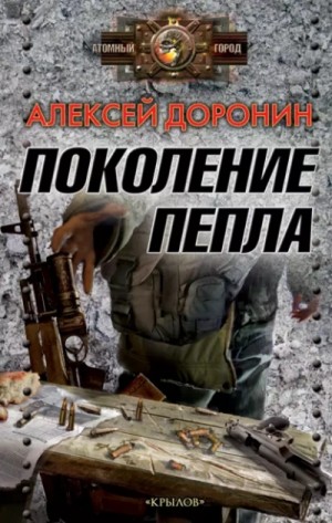 Поколение пепла – аудиокнига
