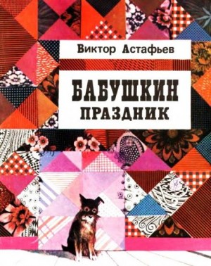 Бабушкин праздник – аудиокнига