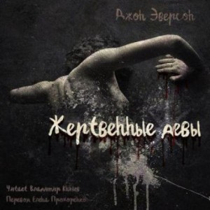 Жертвенные девы – аудиокнига
