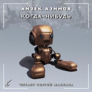 Когда-нибудь – аудиокнига