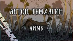 Лимб – аудиокнига