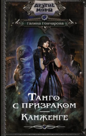 Танго с призраком. Канженге – аудиокнига