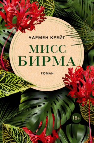 Мисс Бирма – аудиокнига