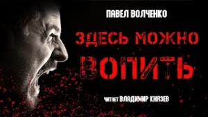 Здесь можно вопить