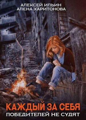 Каждый за себя. Победителей не судят – аудиокнига