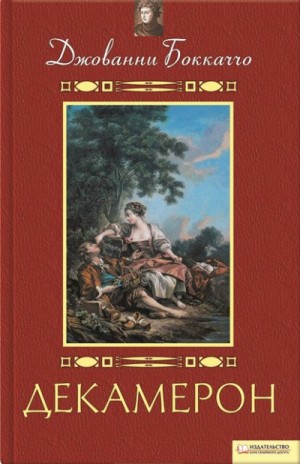 Декамерон – аудиокнига