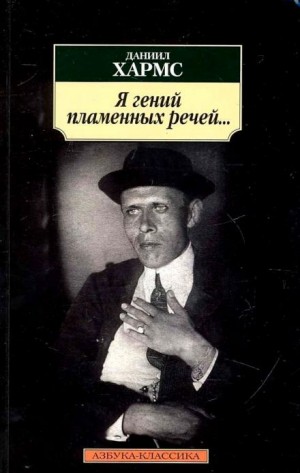 Я гений пламенных речей…