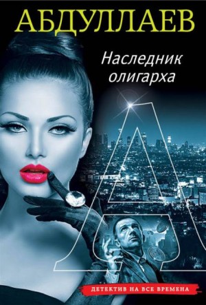 Наследник олигарха – аудиокнига