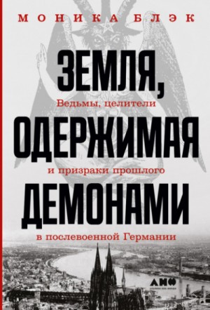 Земля, одержимая демонами – аудиокнига